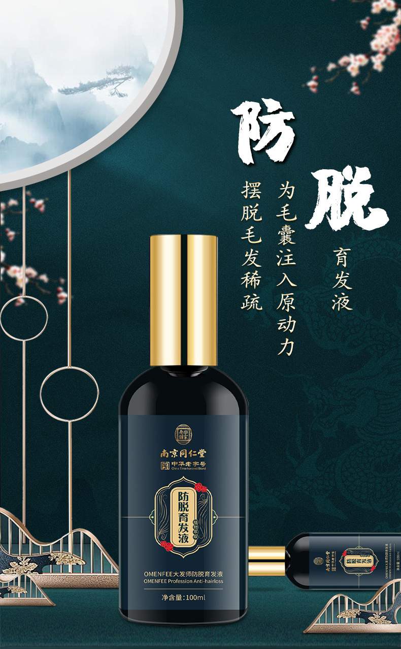 南京同仁堂防脱育发生发液强韧发质固发育发增发密发育发液