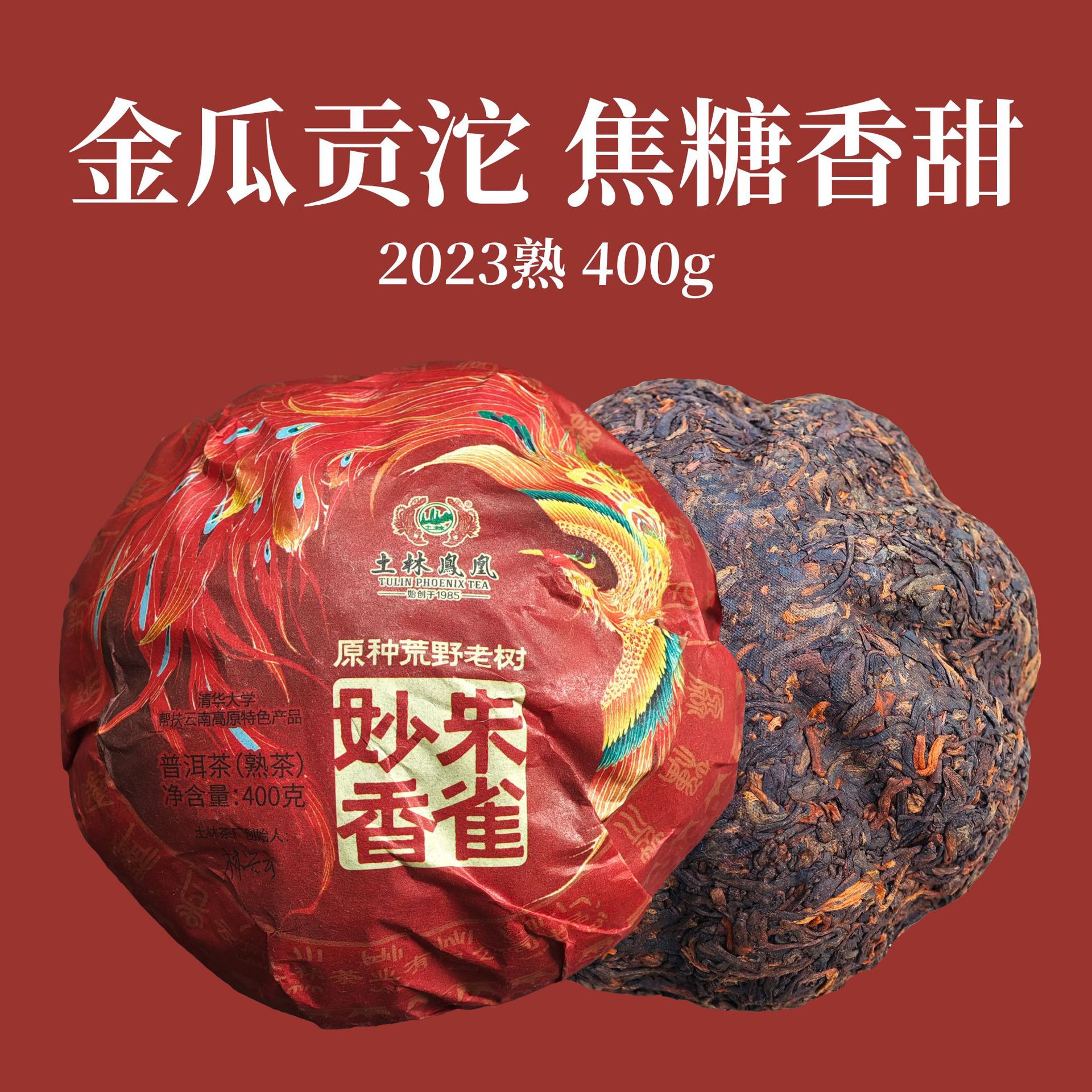 土林凤凰2023年朱雀妙香400g熟普 金瓜沱 2016年原料荒野老树熟茶