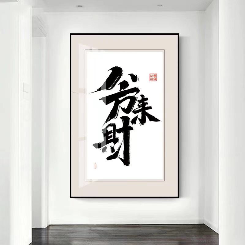 钻石画满钻书房客厅字画书法八方来财点钻十字绣diy点钻画代发