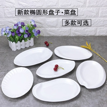 椭圆形盘子菜盘商用家用纯白色陶瓷餐盘热菜碟子酒店餐具饭店