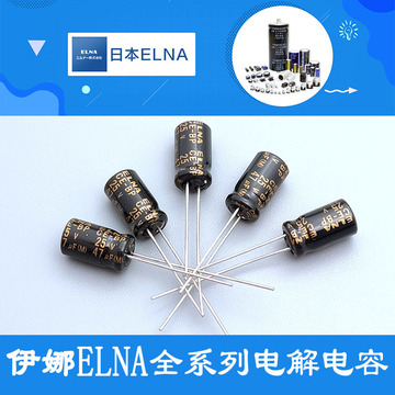 25v47uf无极elna伊娜rbd正品bp音频功放原装正品全系列电解电容