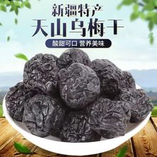 新疆特产天山大乌梅解馋酸甜追剧梅子干泡茶小零食源工厂一件批发