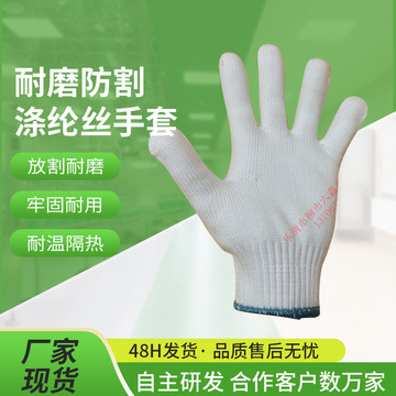 耐磨防割涤纶丝手套 耐高温280度无尘白色耐割劳保尼龙线xf-19