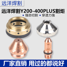 越洋Y200-400PLUS水冷等离子精细割枪电极喷嘴保护帽等配件