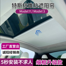 适用特斯拉遮阳帘 ModelY/3伸缩式天窗挡罩车顶防晒隔热配件简易