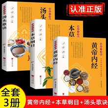 全3册黄帝内经+本草纲目+汤头歌诀正版白话版黄帝内经灵枢素问