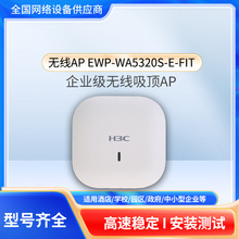 适用华三EWP-WA5320S-E-FIT 双频千兆室内吸顶式无线AP企业级WiFi