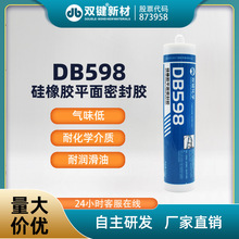 双键 DB598平面密封胶 硅橡胶平面密封胶 平面玻璃胶  厂家特价
