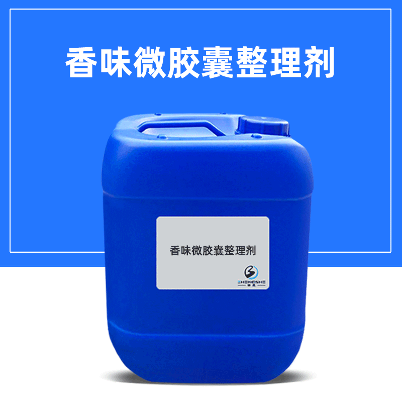 多香型香味微胶囊整理剂缓释香味 纺织助剂 香味纯耐洗性良好