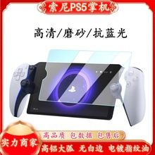 适用索尼PS5掌机钢化膜PlayStation Portal8英寸高清磨砂抗蓝光贴