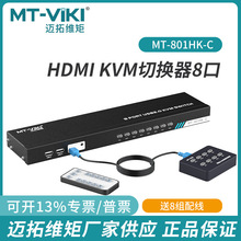 迈拓维矩HDMI KVM切换器8口USB 8进一出键鼠控制多台主机801HK-C