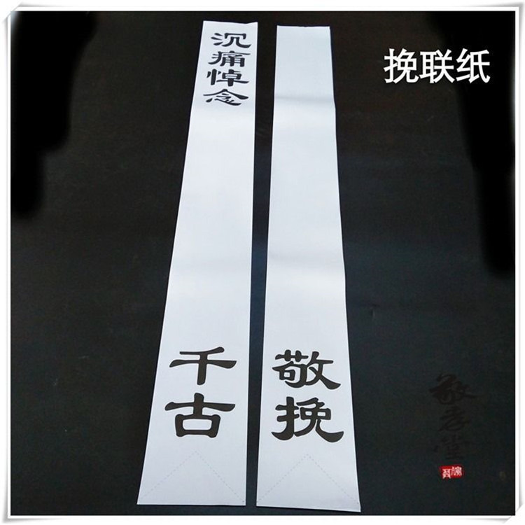 厂家批发纸挽联花圈挽联纸沉痛悼念87厘米殡葬丧葬纸制品布置灵堂