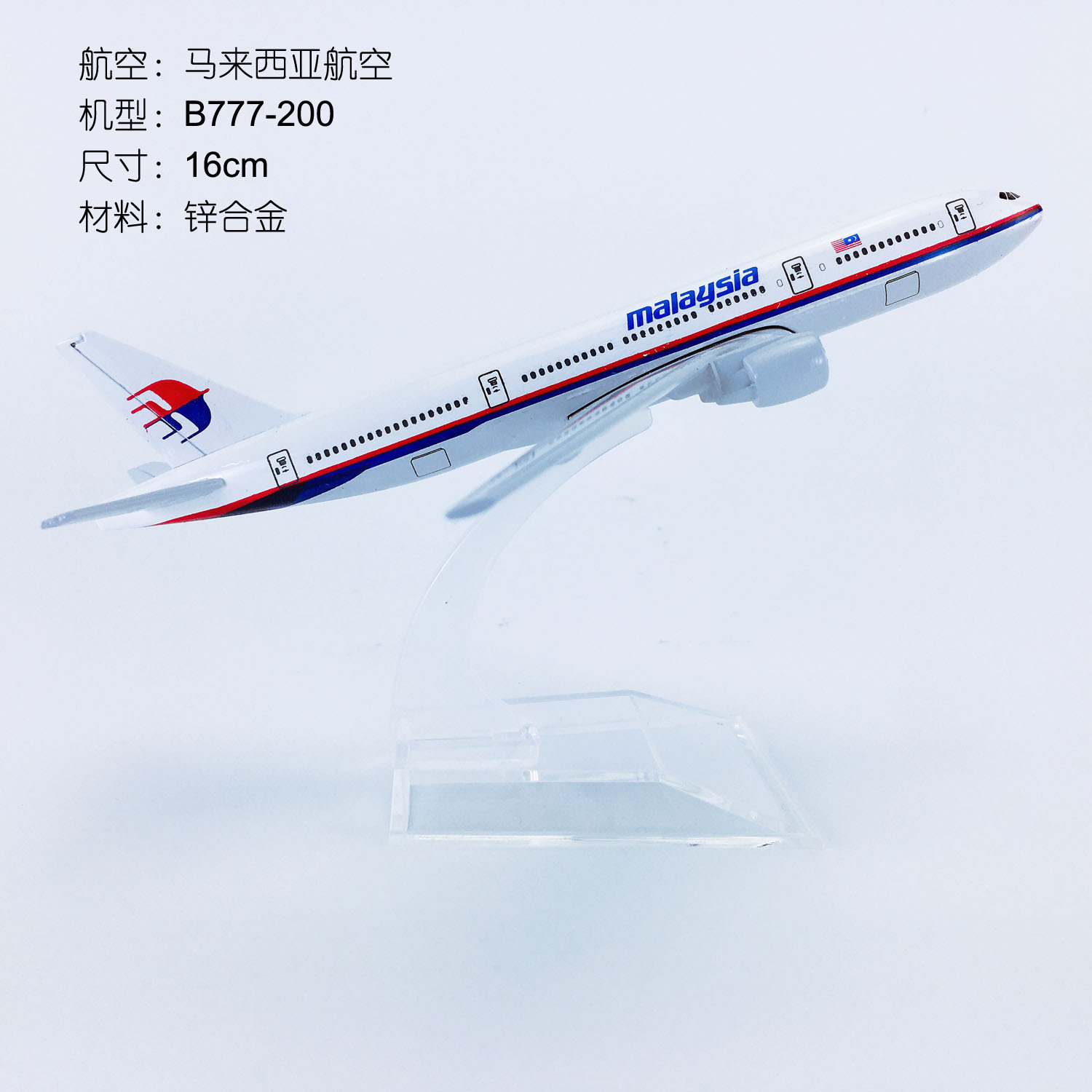 16cm合金飞机模型马来西亚航空mh370b777-200马航370仿真航模飞模