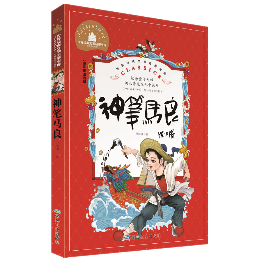 世界经典文学名著宝库儿童彩图注音版《神笔马良》批发课外书