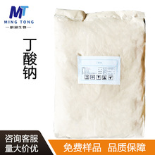 丁酸钠CAS：156-54-7养殖兽用丁酸钠饲料添加剂包衣正丁酸钠