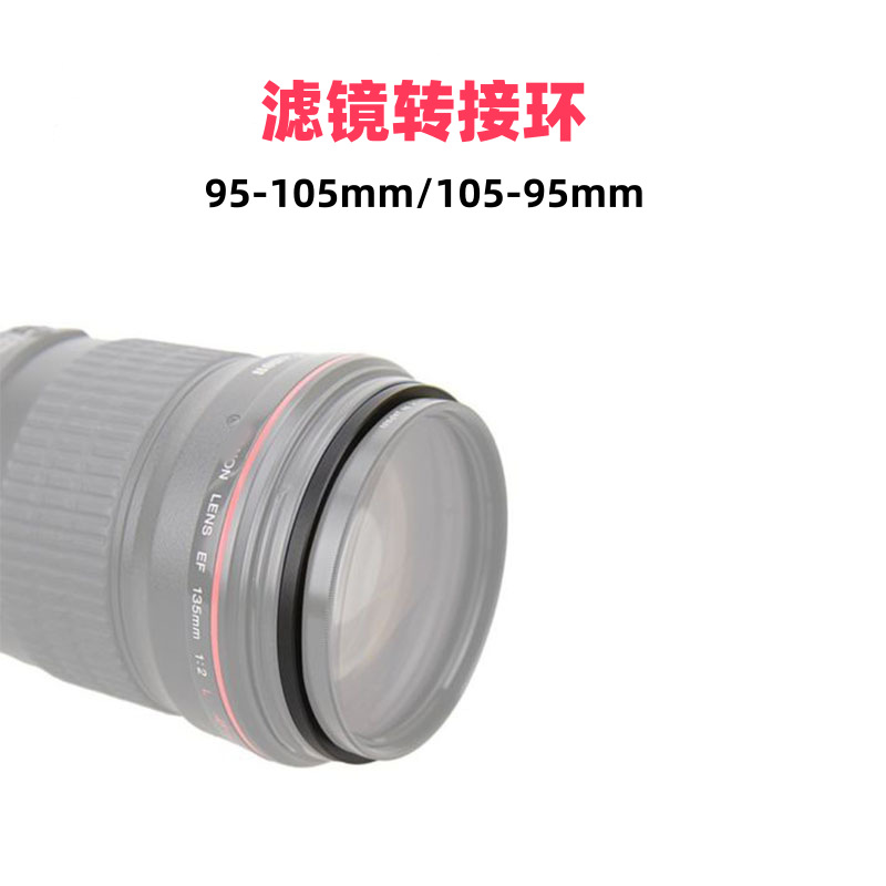 95-105mm 105-95mm 滤镜转接环 小转大 大转小UV ND CPL镜头接圈