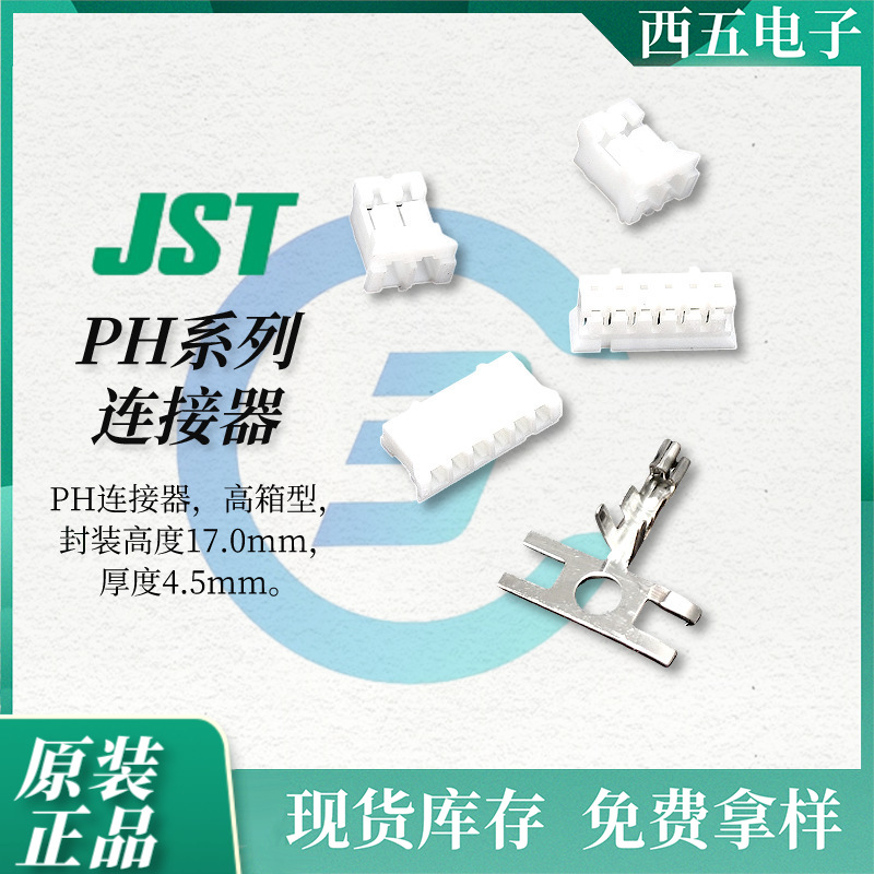 JST/日压端子 PH系列连接器2.0间距接插件接插型 2A尼龙连接器