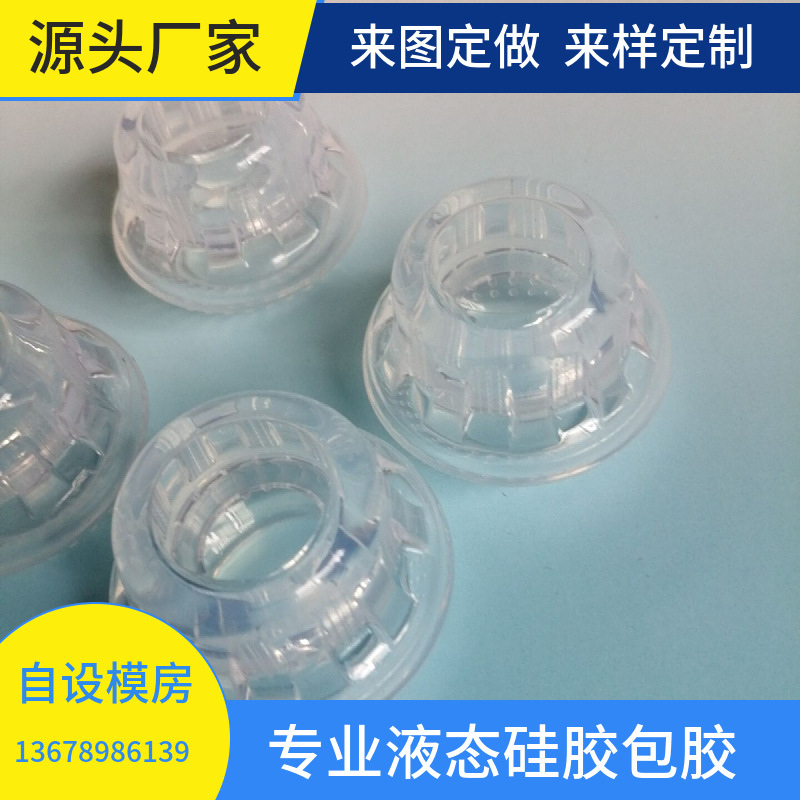 高透液态硅胶成型高透液体硅胶透明硅胶成型生产厂家高透明硅