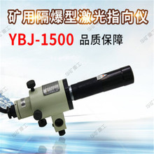 矿用本安型激光指向仪 厂家质保 YBJ-850(A)矿用本安型激光指向仪