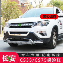 适用12-17款长安cs35前后保险杠长安cs75保险杠前后护杠改装包围