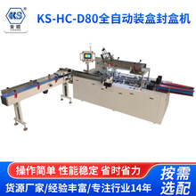 KS-HC-D80 全自动封盒机 厂家供应热熔胶餐巾纸盒封口机支持定 制