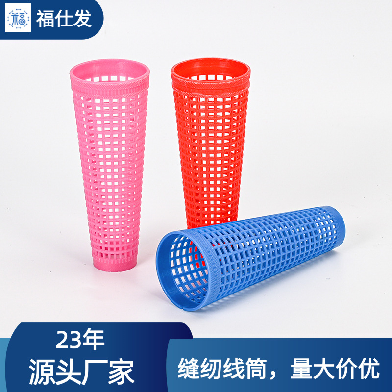网眼锥形塑料纱管宝塔管染色蒸纱筒子管 缝纫线管缝纫机配件槽筒
