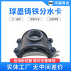 DN150铸铁管两合三通 铸铁两合分水卡子 内丝马鞍座厂家销售|ms DN150铸铁管两合三通 铸铁两合分水卡子 内丝马鞍座厂家销售|ms