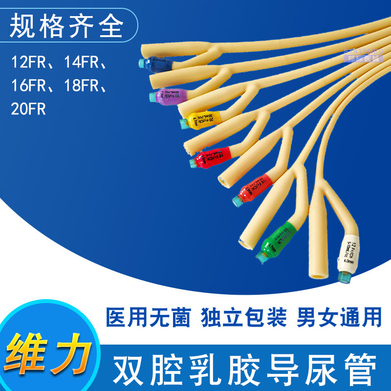 广州维力双腔导尿管医用乳胶气囊型一次性导尿管男女用引流管尿管