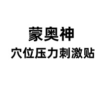 蒙奥神黑膏贴穴位压力贴颈椎热敷肩颈酸胀疼痛贴腰椎护理一件代发