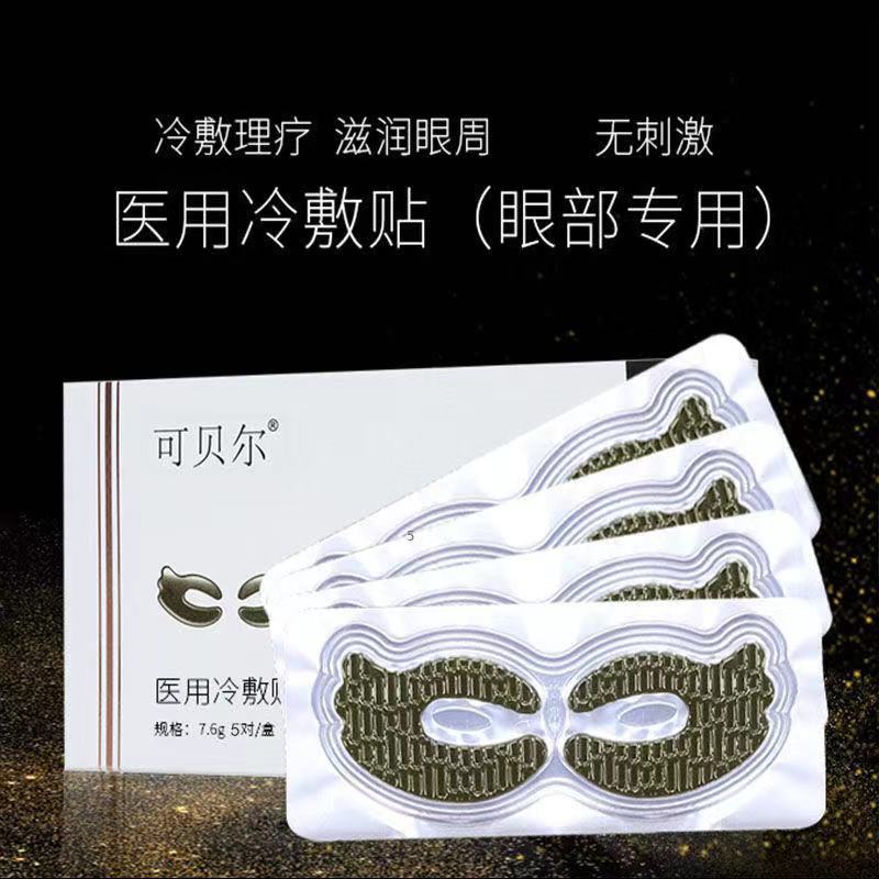 可贝尔冷敷贴眼膜多效眼贴