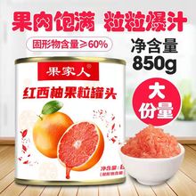 850g红西柚果粒罐头果家人水果果肉颗粒奶茶专用原料杨枝甘露425g