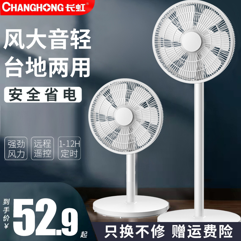 suitable for changhong electric fan floor fan household mute remote control dormitory vertical shaking head desktop large wind flat fan