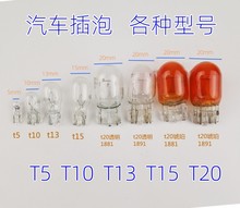 汽车T10T13T15T20仪表灯泡小插泡示宽灯阅读灯刹车灯牌照灯卤素泡