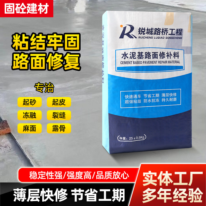 水泥基路面修补料 高强度混凝土地面起沙修复处理道路快速修复剂