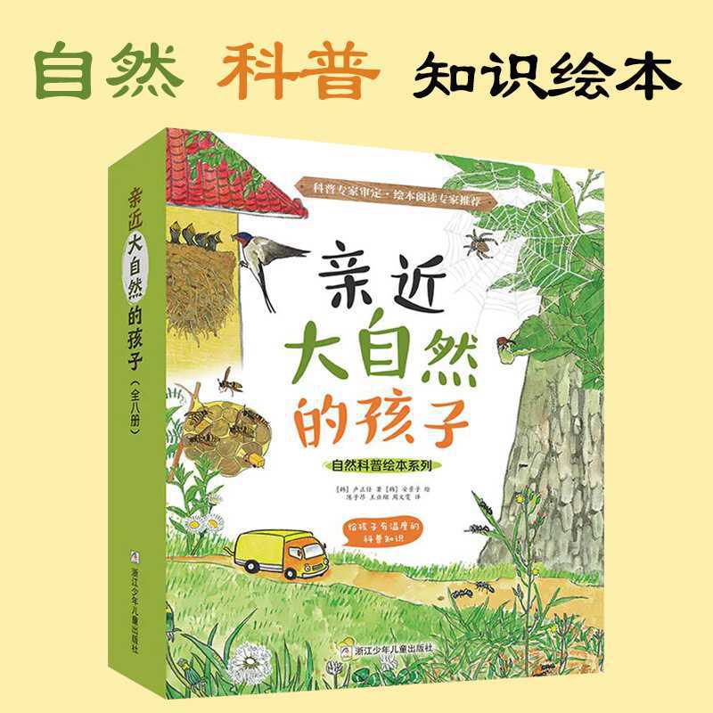 亲近大自然的孩子全8册科普百科知识绘本亲子阅读手绘图片儿童