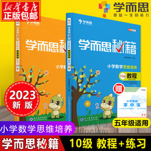 2023学而思秘籍 小学五年级数学思维培养 10级教程+10级练 2册 5