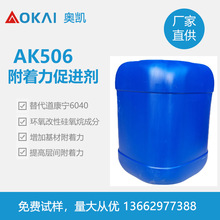 AK506硅烷偶联剂附着力促进剂玻璃烤漆密着剂替代道康宁-6040