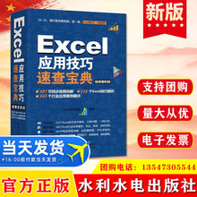 正版 Excel应用技巧速查宝典 水利水电出版社