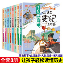 史记故事8册中小学生课外书上下五千年中国历史故事儿童书籍正版