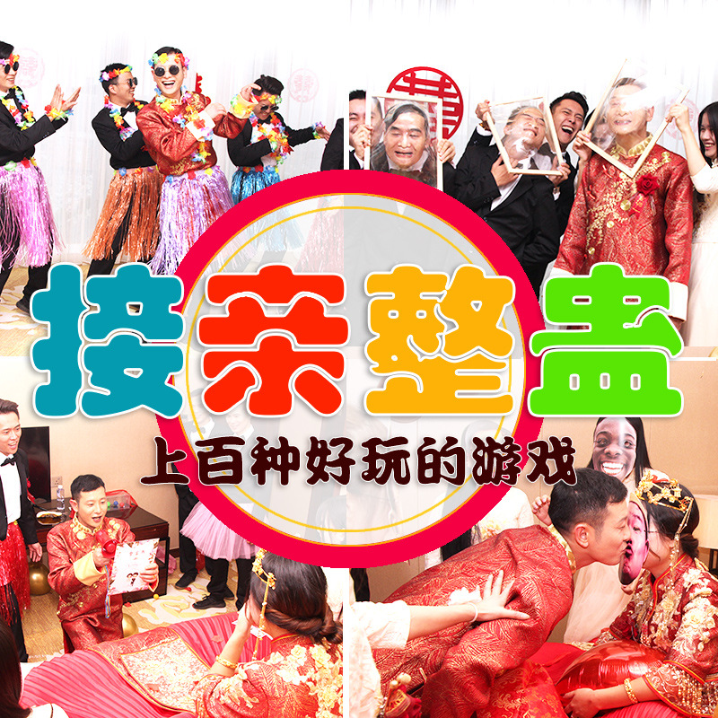 接亲游戏道具堵门搞笑女方婚礼闹新婚整蛊新郎伴郎团恶搞结婚玩具
