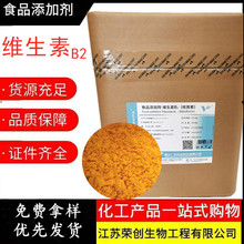 出口级维生素b2核黄素粉食品级饮料钓鱼营养强化剂100g袋包邮