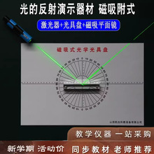 磁吸式平面镜/光具盘光的反射光的折射实验 光学实验器材教学仪器