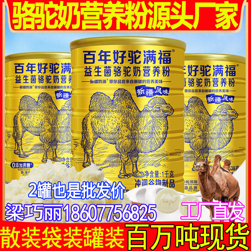 百年好驼满福益生菌骆驼奶营养粉1kg 中老年成人骆驼