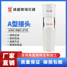 A型接头玻璃制品厂家批发零售专业实验工具加厚玻璃仪器配件