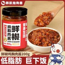 独角兽暴肌厨房鲜椒鸡胸肉酱200g低脂肪下饭拌面鸡胸肉酱瓶装批发