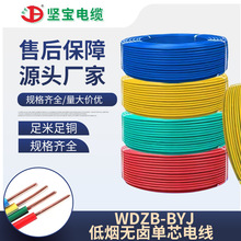 厂家坚宝牌低烟无卤WDZB-BYJ电缆线 家装工程单芯电线批发