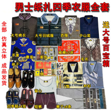 男四季服饰大全套十月一送寒衣节棉被衣服清明烧纸钱冥币祭祀用品