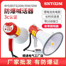 防爆喊话器BYS-20W50W防爆扩音器喇叭BSTS手持防爆扬声器充电录音