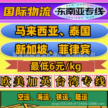 菲律宾海运马来西亚空运新加坡国际快递泰国专线国际物流印尼专线