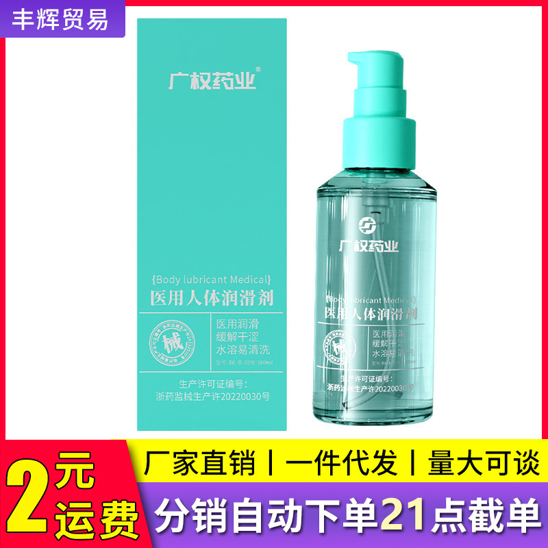 广权药业械字号润滑液医用100ml润滑油人体润滑剂成人情趣性用品